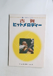 古賀ヒットメロディー