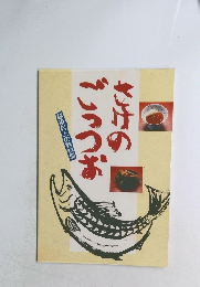 さけのごっつお 越後村上の鮭料理