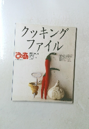 クッキングファイル