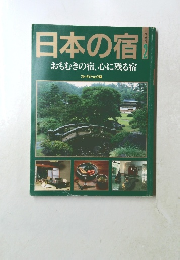 日本の宿　2