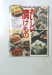 おいしい漬けもの