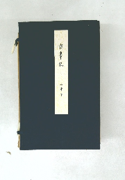 古事記　上・中・下