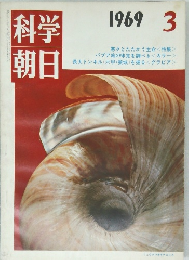 科学朝日  1969年 3