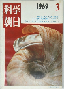 科学朝日  1969年 3