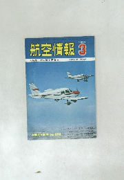 航空情報　1972年3月号