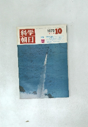 科学朝日　1970年10号