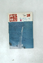 科学朝日　1970年10号