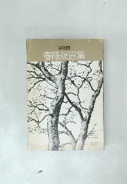 第59回　春陽展画集
