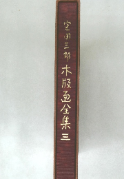 室田三郎木版画全集三