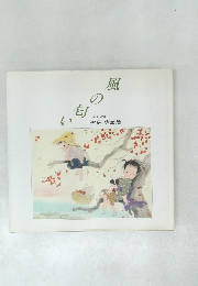 風の匂い　風の画家