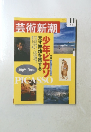 芸術新潮　2002年11月