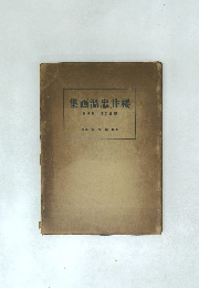 櫻井忠溫画集