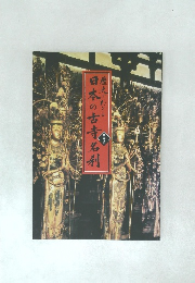 歴史でたどる　日本の古寺名刹　解説書