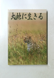 大地に生きる