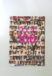 シェフ　100人