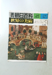 週刊朝日百科　世界の美術　47