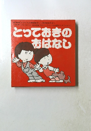 とっておきのおはなし
