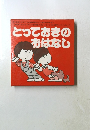 とっておきのおはなし