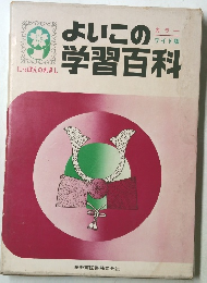 よいこの学習百科