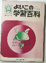 よいこの学習百科