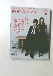 東京カレンダー　２０１０年８月号　