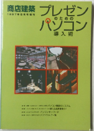 商店建築　1997/6　プレゼンのためのハソコン導入術　