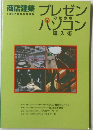 商店建築　1997/6　プレゼンのためのハソコン導入術　