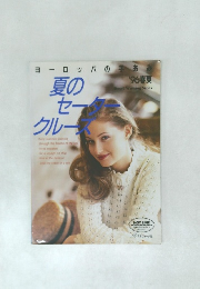 ヨーロッパの手あみ 1993年春夏