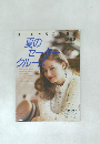 ヨーロッパの手あみ 1993年春夏