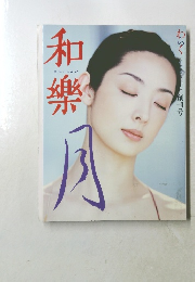 和樂　2001年10月号