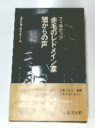 赤毛のレドメイン家 闇からの声