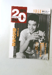 週刊20世紀　1999年5月2日号