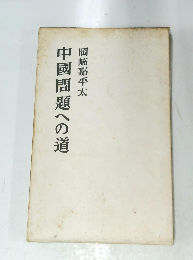 中國問題への道