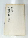 中國問題への道