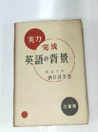 実力完成英語の背景