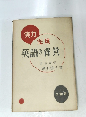 実力完成英語の背景