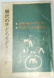 現代の子どもをどう見るか