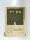 憲法の教室