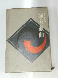 御家騒動