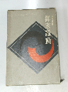 御家騒動