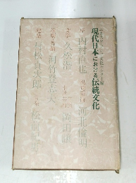 現代日本における伝統文化