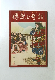 日本六十余州　傳説と奇談