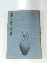 書を志す人へ　2