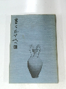 書を志す人へ　2
