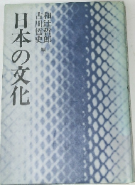 日本の文化