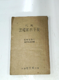 代現法禮常日子女