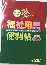 福祉用具便利帖