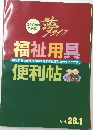 福祉用具便利帖