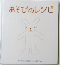 あそびのレシピ