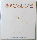 あそびのレシピ